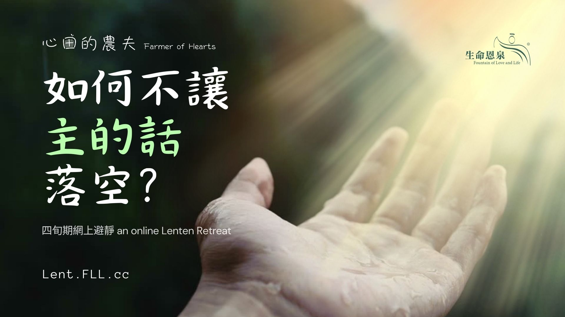 如何不讓主的話落空？