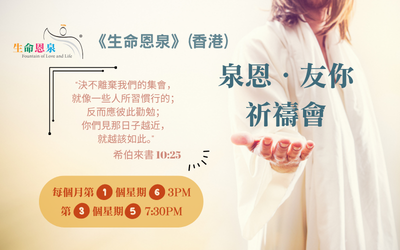 〈恩泉·友你〉定期祈禱會 (1635)