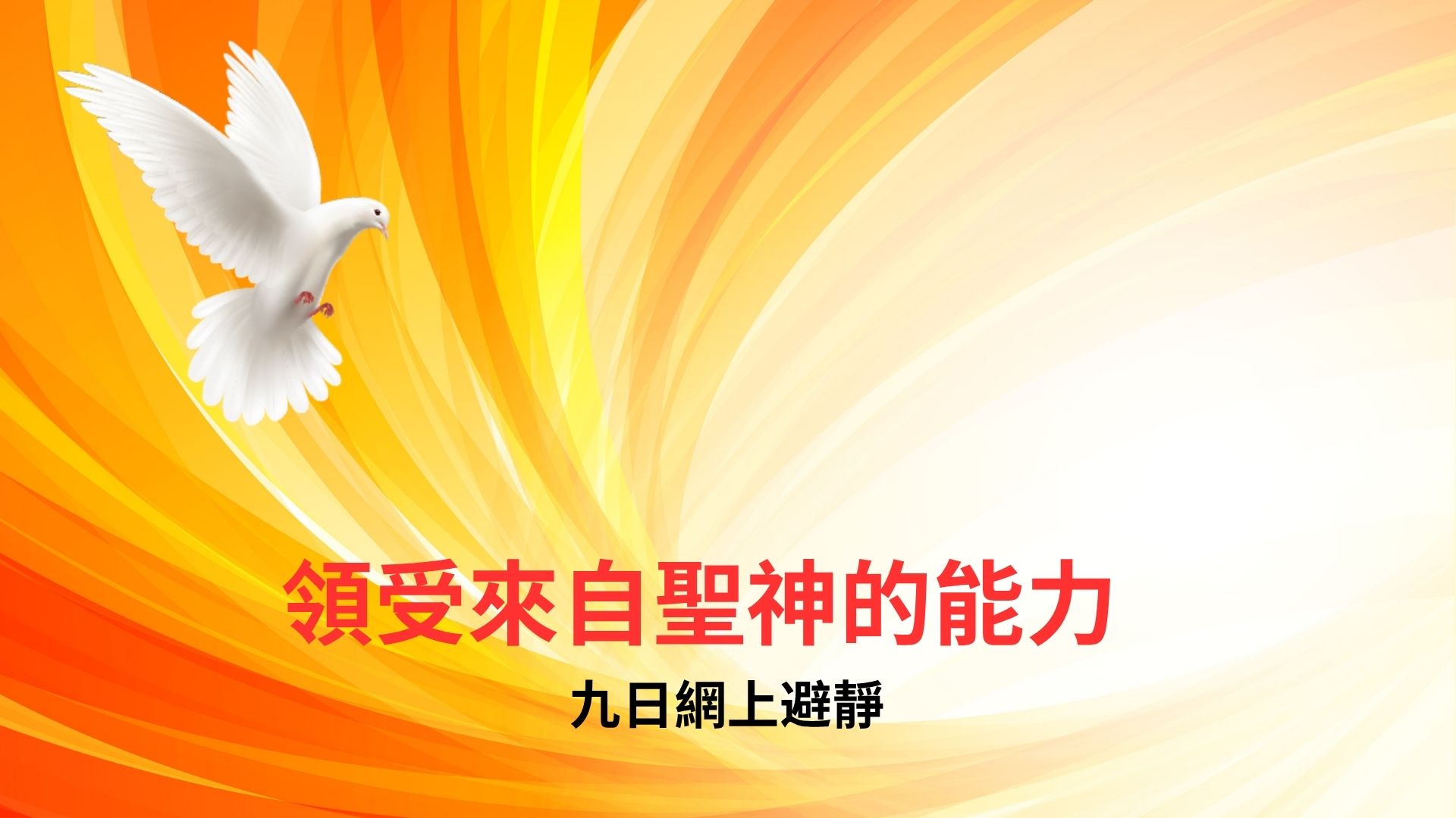 領受來自聖神的能力 - 九日網上避靜
