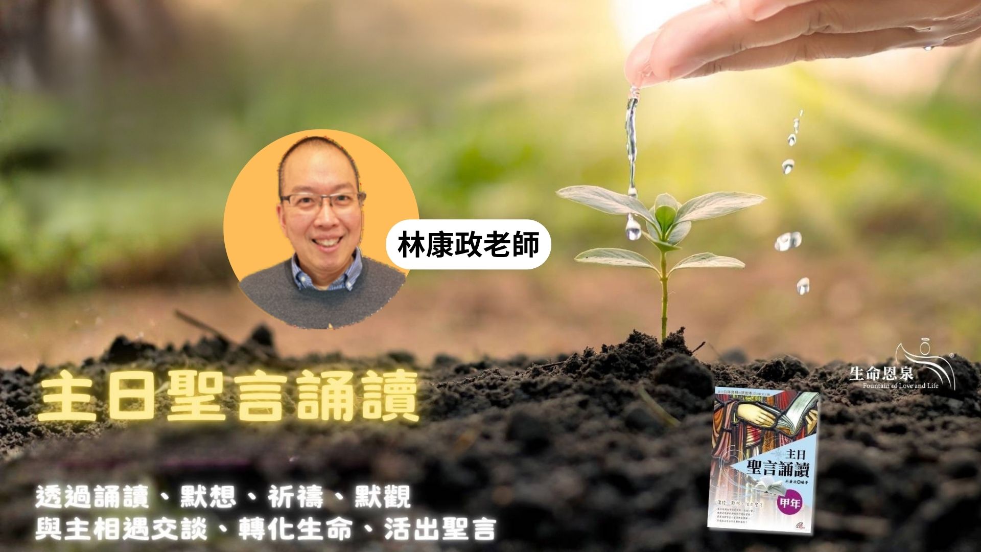 📝  林康政老師 《主日聖言誦讀》