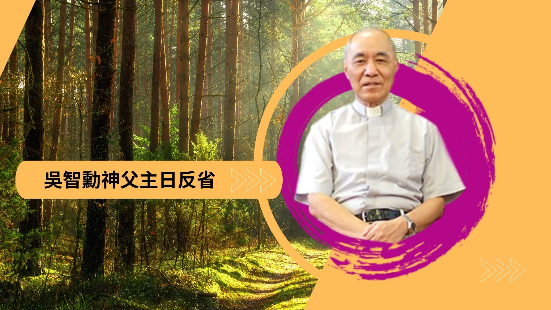 吳智勳神父主日反省 