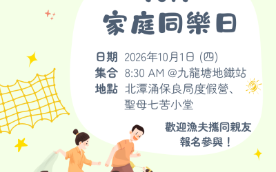 《生命恩泉》（香港）誠邀各位漁夫與親朋好友，於10月1日（公眾假期）北潭涌一日遊，一邊享受家庭樂，一邊漫步朝聖！