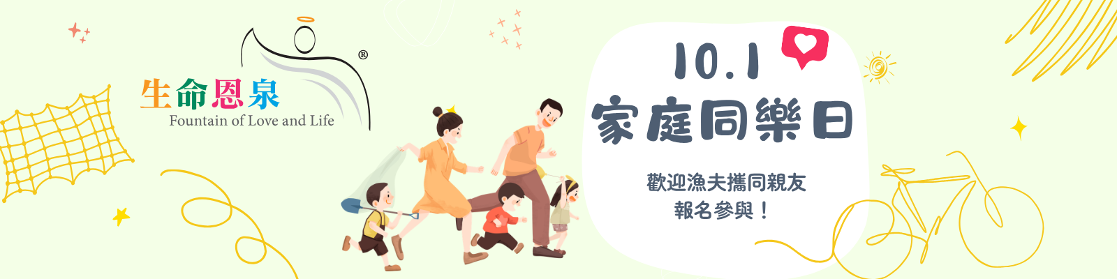 《生命恩泉》（香港）誠邀各位漁夫與親朋好友，於10月1日（公眾假期）北潭涌一日遊，一邊享受家庭樂，一邊漫步朝聖！
