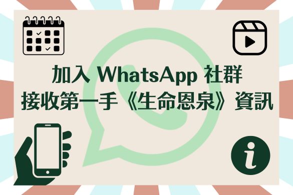 加入Whatsapp群組